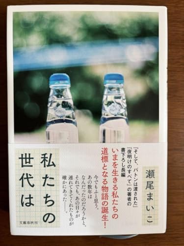 私たちの世代は 瀬尾まいこのサムネイル