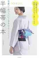 Amazon.co.jp: 半幅帯の本: 24種の結び方で普段きものがもっと