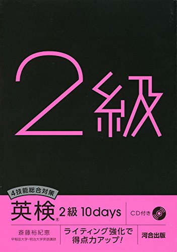 無料電子書籍アプリ 4技能総合対策 英検2級10days―ライティング強化で得点力アップ! バイ