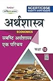  Introductory Macro Economics (समष्टि अर्थशास्त्र एक परिचय) For Class XII: Sanjay Sahitya Bhawan (English Edition)