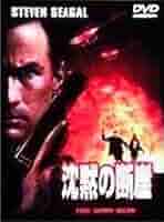 【中古】 沈黙の断崖/ＤＶＤ/RGC-14914 Amazon.co.jp: 沈黙の断崖 [DVD] : スティーブン・セガール