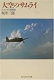 大空のサムライ 坂井三郎が敵地で三回転した話 これフカシだろ 零戦エース 野獣先輩が選ぶ 神ss 日本応援まとめ なんjおんj 大空のサムライ 坂井三郎が敵地で三回転した話 これフカシだろ 零戦エース 野獣先輩が選ぶ 神ss 日本応援まとめ なんjおんj