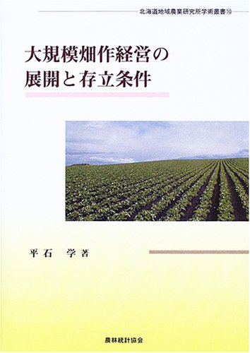 大規模畑作経営の展開と存立条件』｜ネタバレありの感想・レビュー