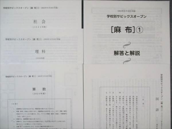 学校別サピックスオープン麻布① 、② 2024年 最新原本！ SAPIX小学部 | 学校別サピックスオープン｜公開模試