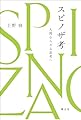 スピノザ考: 人間ならざる思考へ