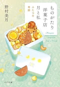 ものがたり洋菓子店　月と私　ふたつの奇跡 (ポプラ文庫 の 5-2)