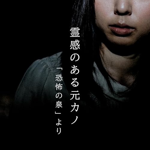 『【百十夜】百二十七話『霊感のある元カノ』』のカバーアート