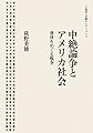 中絶論争とアメリカ社会――身体をめぐる戦争 (岩波人文書セレクション)
