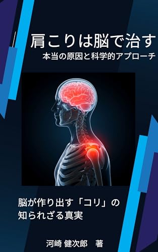 肩こりは脳で治す: 本当の原因と科学的アプローチ (セントラル文庫)