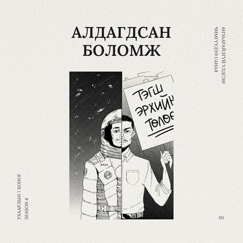 Алдагдсан боломж | 4-р улирал #5