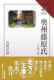 奥州藤原氏: その光と影 (読みなおす日本史)