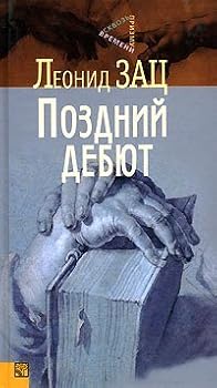 Hardcover Late Debut / Pozdniy debyut [Russian] Book