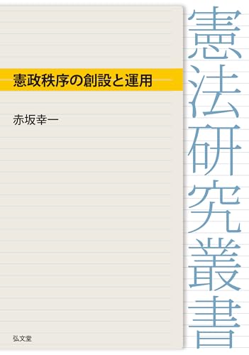 憲政秩序の創設と運用 (憲法研究叢書)