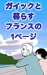 Amazon.co.jp: ガイックと暮らすフランスの1ページ 電子書籍: しば