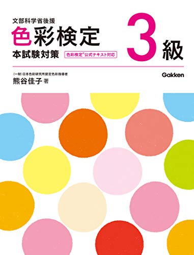 色彩検定3級 本試験対策 色彩検定3級 本試験対策