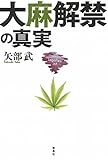 大麻解禁の真実