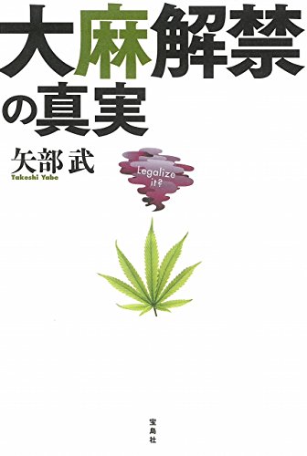大麻解禁の真実 大麻解禁の真実