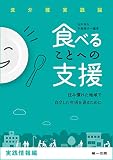 食べることへの支援 食介護実践論 住み慣れた地域で自立した生活を送るために (食介護実践論)