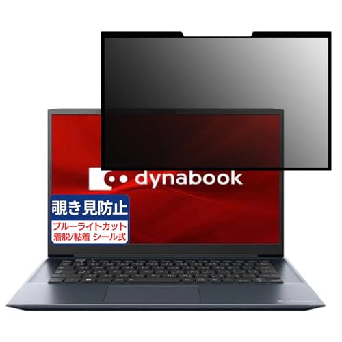 dynabook M7/X (2024年夏モデル) 14インチ 16:9 対応 粘着 着脱式 覗き見防止フィルム プライバシーフィルター ブルーライトカット 反射防止 パソコン PC モニター 液晶保護 保護シート