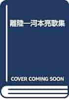 【中古】 離陸 河本亮歌集/平安マネジメント/河本亮（１９４１ー） Amazon.co.jp: 離陸 河本亮 歌集 平安マネジメント刊 : おもちゃ