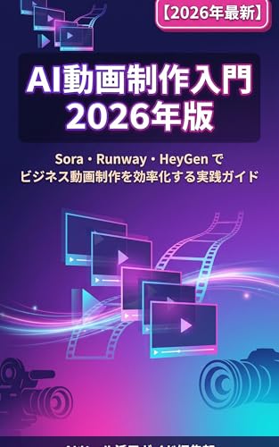 Business Douga AI Kanzen Nyumon 2026 nen Saishin: Runway Pika Veo HeyGen de Business Douga Seisaku wo Kouritsuka suru Jissen Guide (Japanese Edition)