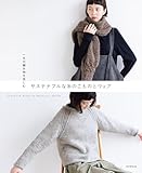 一年中編み物を楽しむ　サステナブルな糸のこものとウェア　ソノモノシリーズ・ポームシリーズ・カポックコットン・アルパニカ