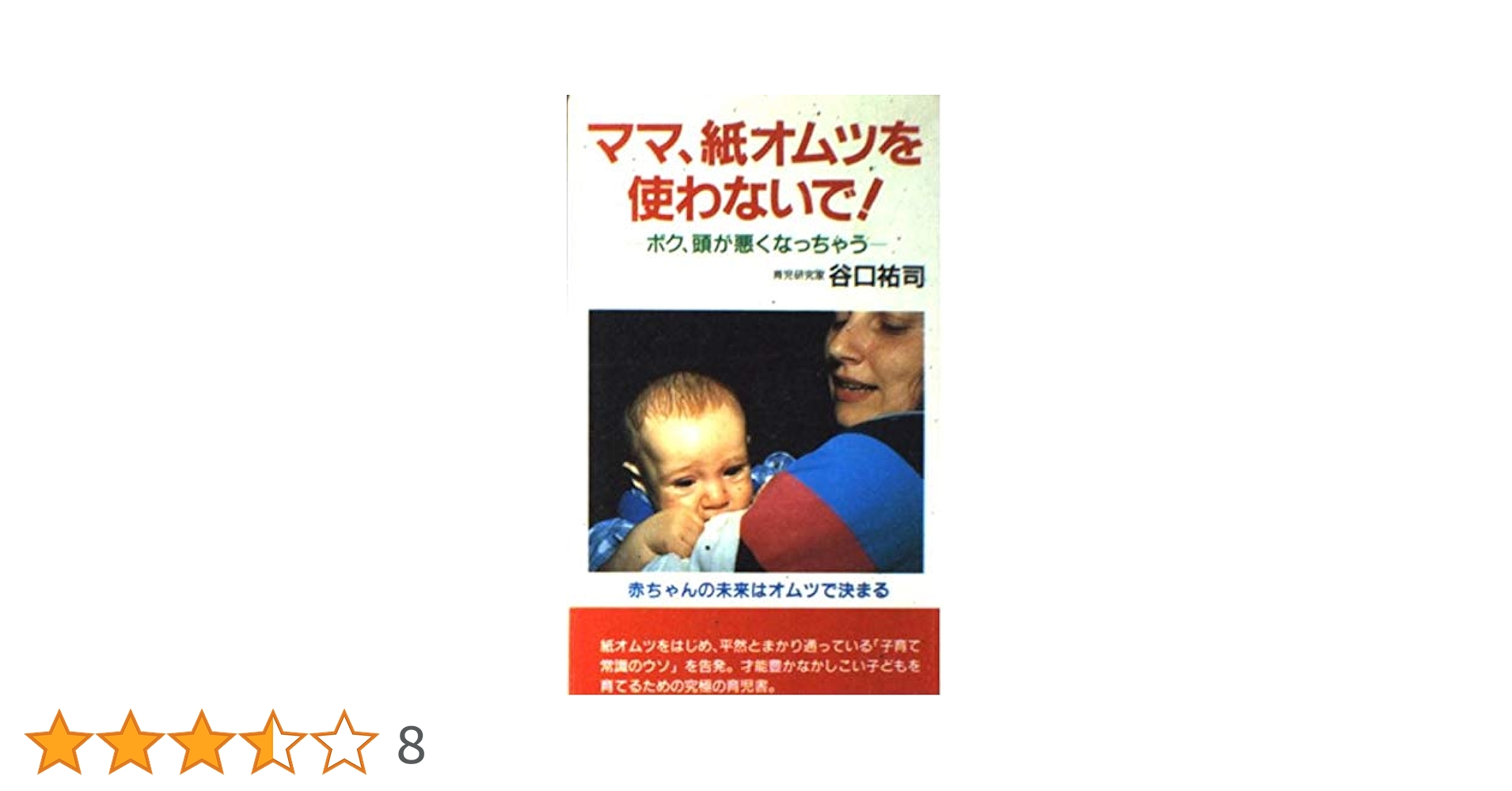 ママ、紙オムツを使わないで 新装 | 谷口 祐司 |本 | 通販 | Amazon