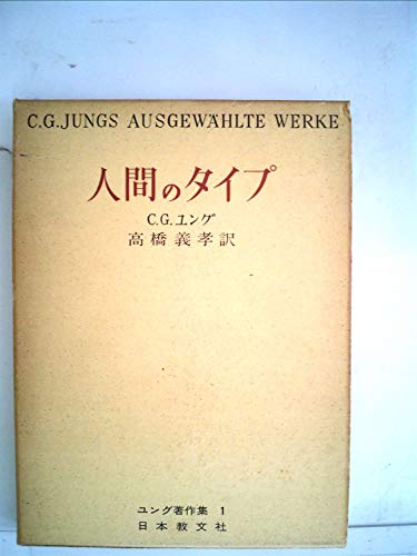 ユング著作集 1 (1) 人間のタイプ
