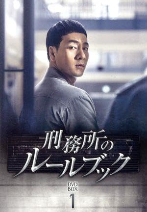 Amazon.co.jp: 刑務所のルールブック DVD－BOX1／パク・ヘス