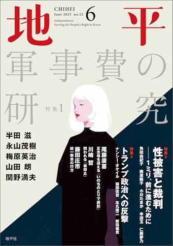 地平 2025年6月号 [雑誌]