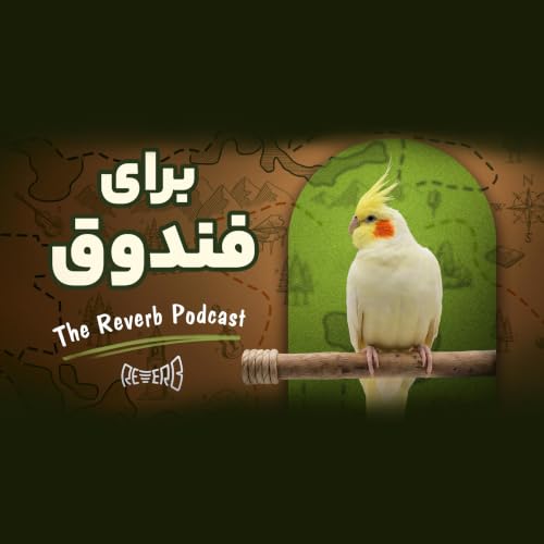 برا&zwnj;ی فندوق