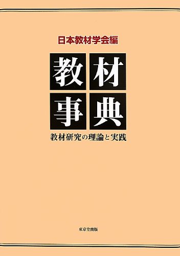 教材事典: 教材研究の理論と実践