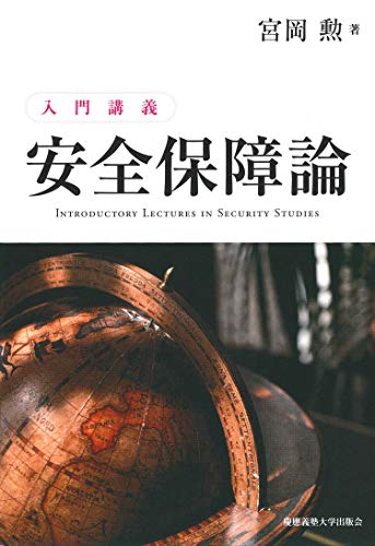 無料電子書籍アプリ 入門講義 安全保障論 バイ