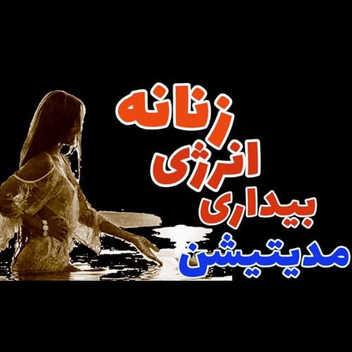 با این مدیتیشن به "زنی جذاب تر" تبدیل شو!