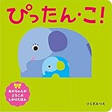 ぴったん・こ! (あかちゃんがよろこぶしかけえほん)