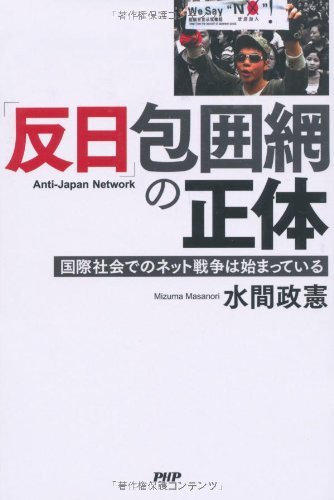 PDFダウンロード 「反日」包囲網の正体 国際社会でのネット戦争は始まっている バイ