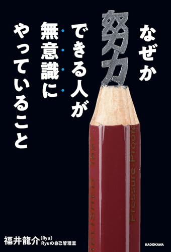 なぜか努力できる人が無意識にやっていることのサムネイル