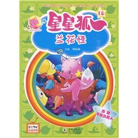 Paperback The stars fox (18): Orchid strange(Chinese Edition) [Chinese] Book