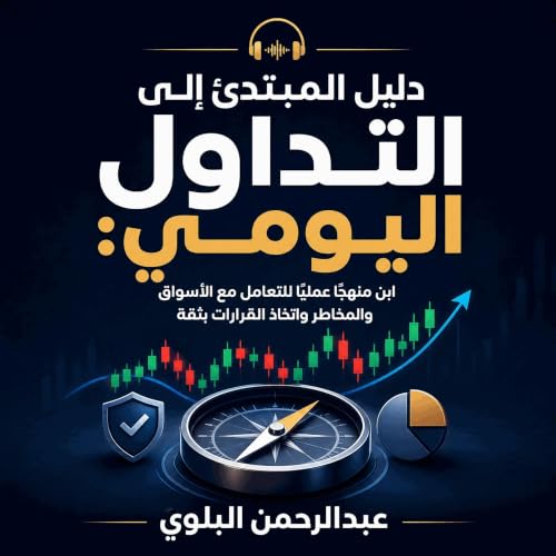 『دليل المبتدئ إلى التداول اليومي: ابنِ منهجًا عمليًا للتعامل مع الأسواق والمخاطر واتخاذ القرارات بثقة』のカバーアート