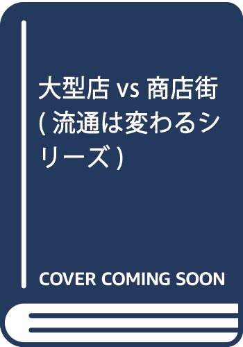 Amazon.co.jp: 大型店VS商店街 改訂版 : 板倉 勇: 本