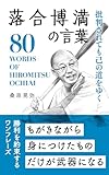 落合博満の言葉 (桑原晃弥「偉人・名人・達人の言葉シリーズ」)
