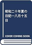 昭和二十年夏の日記