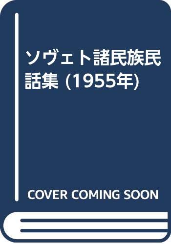 ソヴェト諸民族民話集 (1955年)