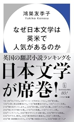 なぜ日本文学は英米で人気があるのか (ハヤカワ新書)
