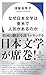 なぜ日本文学は英米で人気があるのか (ハヤカワ新書)