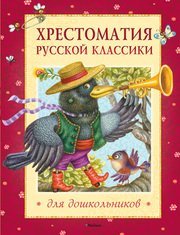 Hardcover Hrestomatiya russkoy klassiki dlya doshkolnikov [Russian] Book
