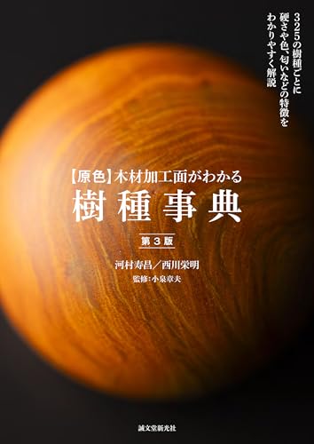 【原色】木材加工面がわかる樹種事典 第3版: 325の樹種ごとに硬さや色、匂いなどの特徴をわかりやすく解説