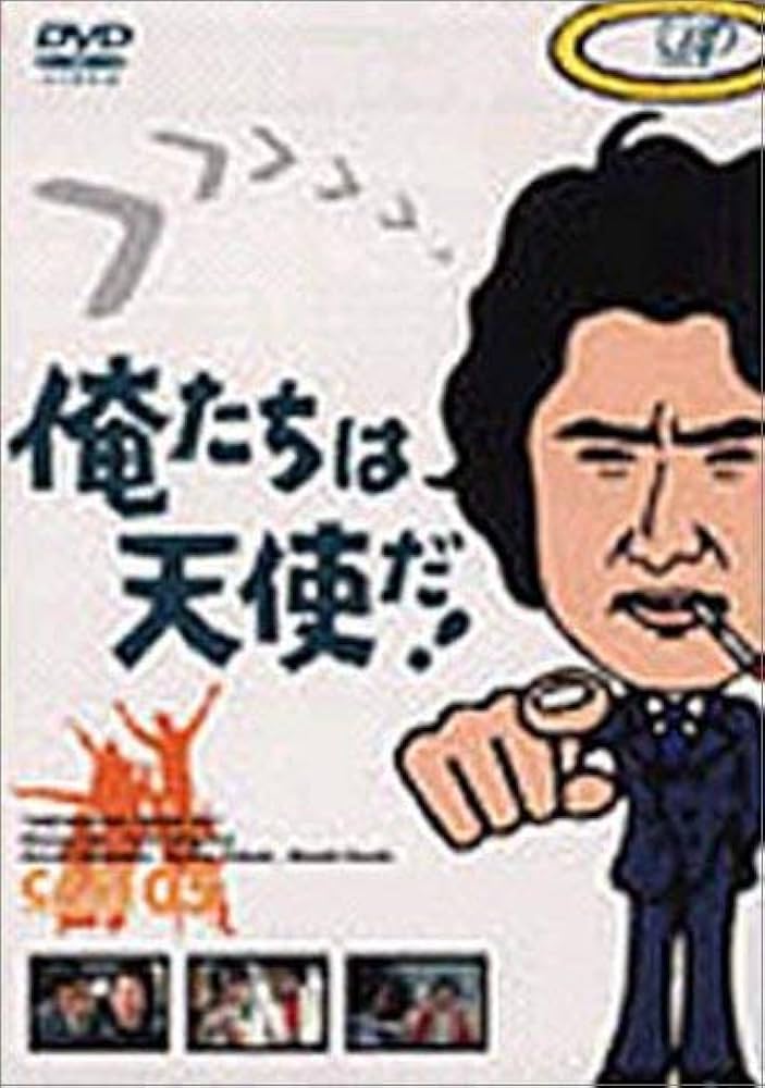 Amazon.co.jp: 俺たちは天使だ! VOL.5 [DVD] : 沖雅也, 多岐川