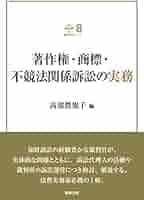 実務詳説 著作権訴訟［第2版］／髙部眞規子（2019年発行） 実務詳説不正競争訴訟 第2版 | 髙部眞規子 |本 | 通販 | Amazon