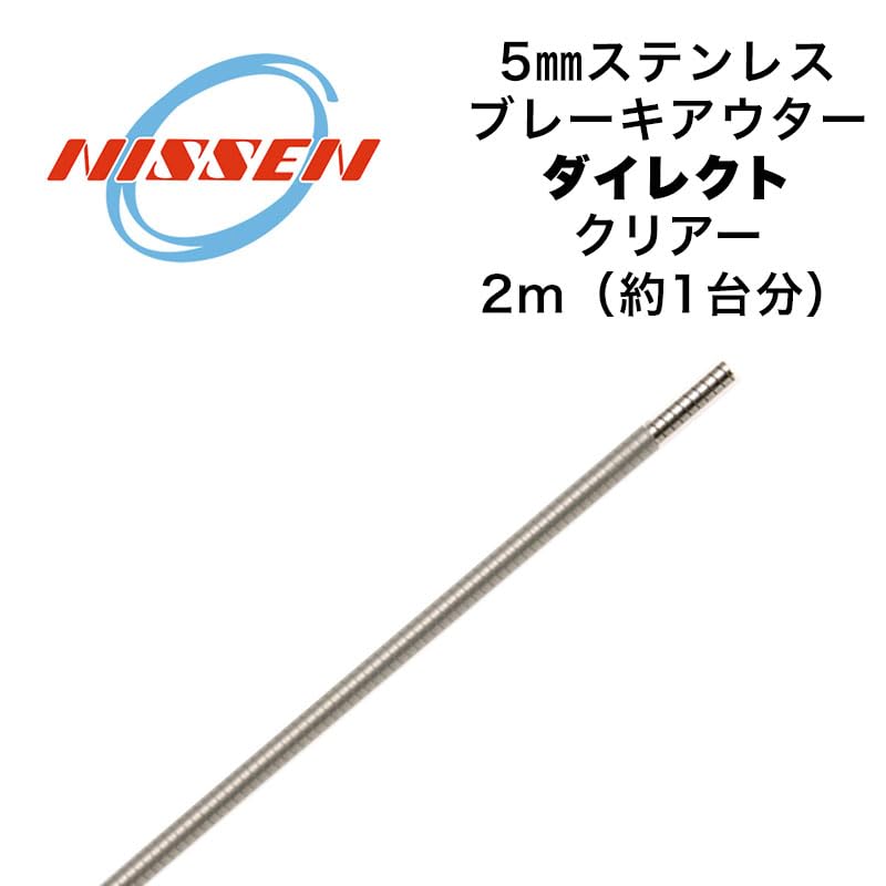 Amazon | 日泉ケーブル 5mm ステンレスブレーキアウターダイレクト